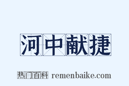 河中献捷是什么意思的图片